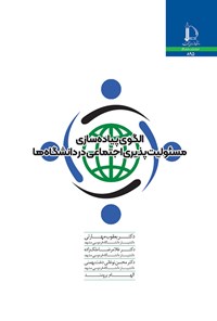 کتاب الگوی پیاده سازی مسئولیت پذیری اجتماعی در دانشگاه ها