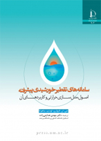 کتاب سامانه های تقطیر خورشیدی پیشرفته اصول مدلسازی حرارتی و کاربردهای آن کوچک
